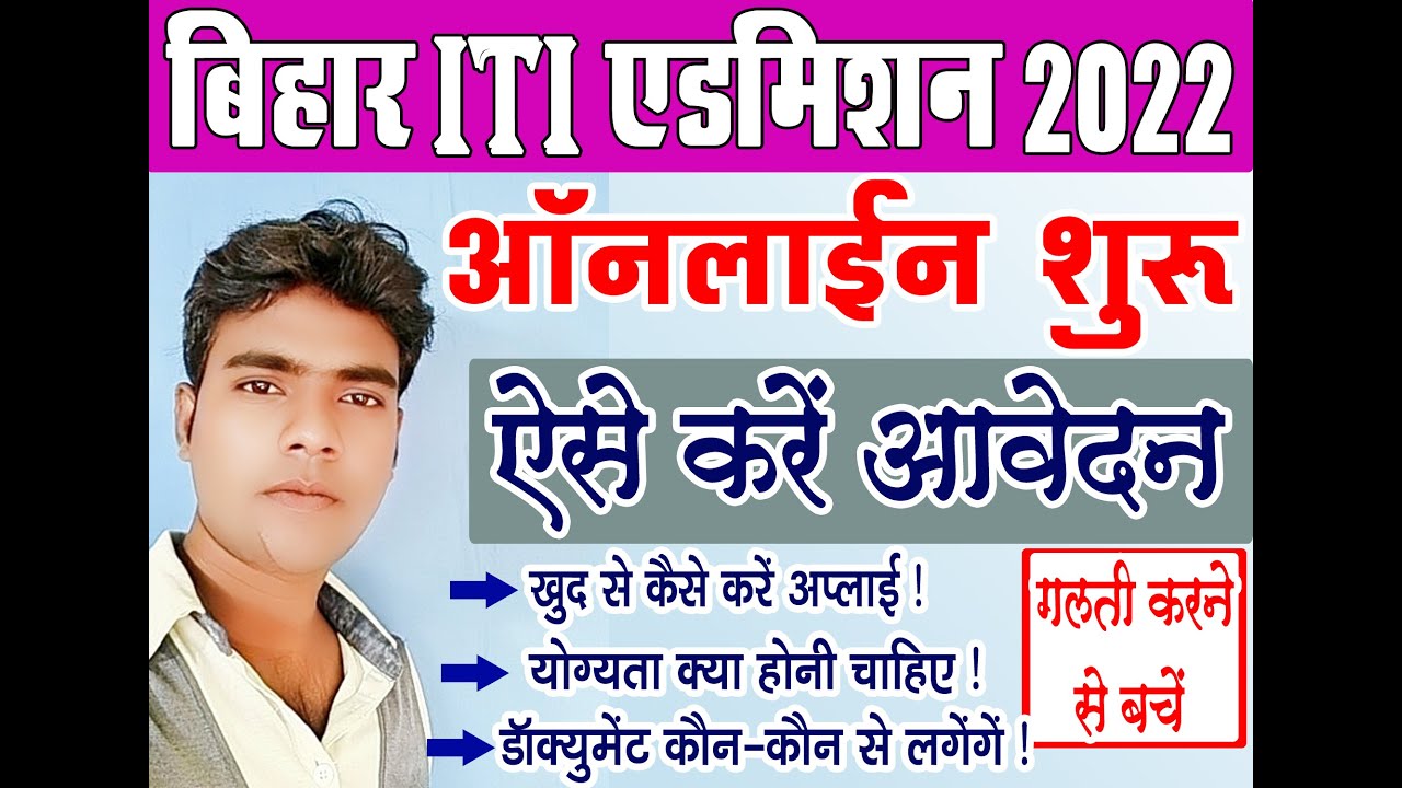 Bihar ITI Online Form 2022:Application Form,Eligibility,Fee जाने पुरी जानकारी
