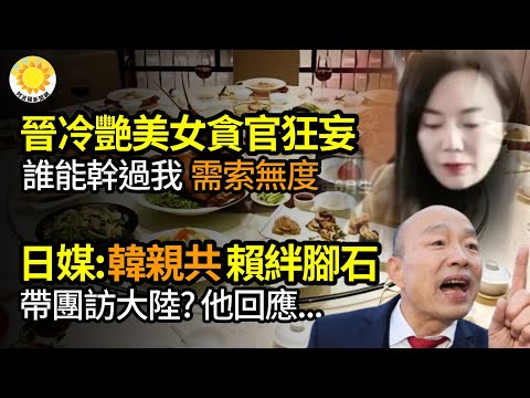 山西冷艳80后美女贪官超狂妄,需索无度；韩国瑜当院长，日媒标题全喊“亲中共”：将成赖清德绊脚石；会带团访大陆 ？韩这样回应；民众党放水保送 “3个第一”立法院长；军援乌 拜登正绕过国会