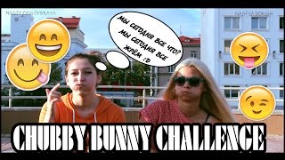 CHUBBY BUNNY CHALLENGE| Пухлый кролик. Кто больше?