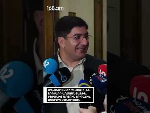 ՔՊ-ԱԿԱՆՆԵՐԸ ԾԵԾՈՒՄ ԷԻՆ ԷԴՈՒԱՐԴ ԱՂԱՋԱՆՅԱՆԻՆ. ԲԵՐԱՆԻՑ ԱՐՅՈՒՆ ԷՐ ԳԱԼԻՍ. ՄԵՍՐՈՊ ՄԱՆՈՒԿՅԱՆ