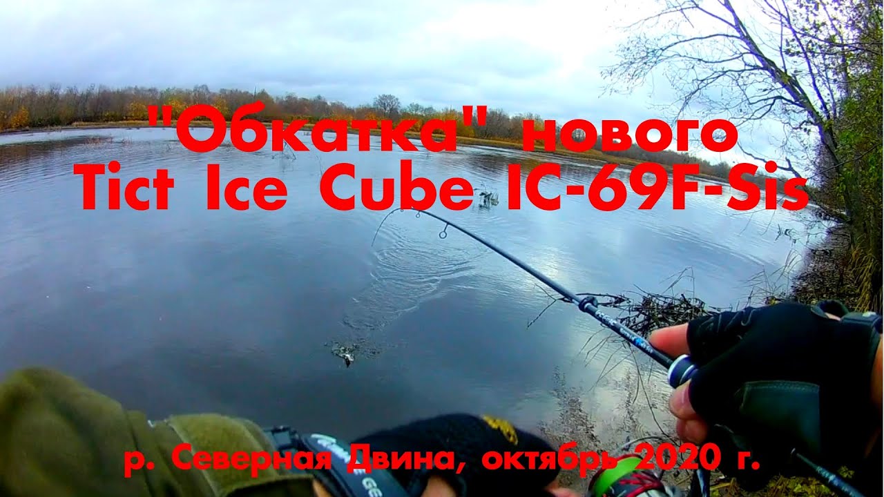 Tict cube. Спиннинг тикт айс куб. Tict Ice Cube TG 90. Tict "r"Special чехол. Tict Ice Cube ic-86.5TB-sis (2.6м; 0.4-18г) Rockin Beast.