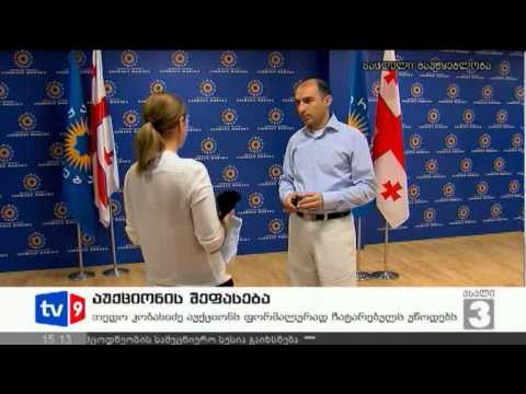 ახალი 3 | აუქციონის შეფასება | 04.08.12