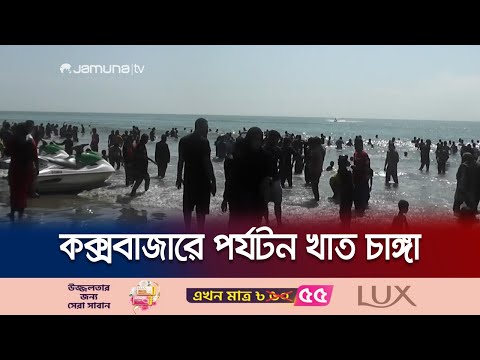 ছুটির দিনে পর্যটকদের সমাগমে মুখরিত কক্সবাজার | Cox's bazar tourism | Jamuna TV