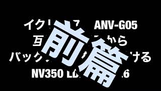 イクリプス　AVN-G05の外部映像端子からバックカメラを接続する　(前編)の巻