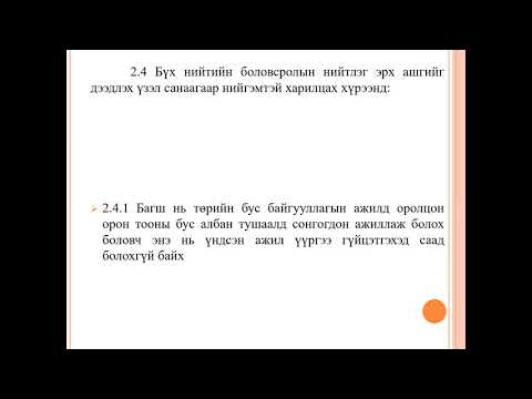 Видео: Багш нар мэргэжлийн хүмүүсийн ёс зүйн дүрмийг хэрхэн хэрэгжүүлдэг вэ?