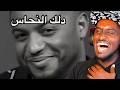 ردة فعل سفاح على فهد سال تجميعات الرحمة 