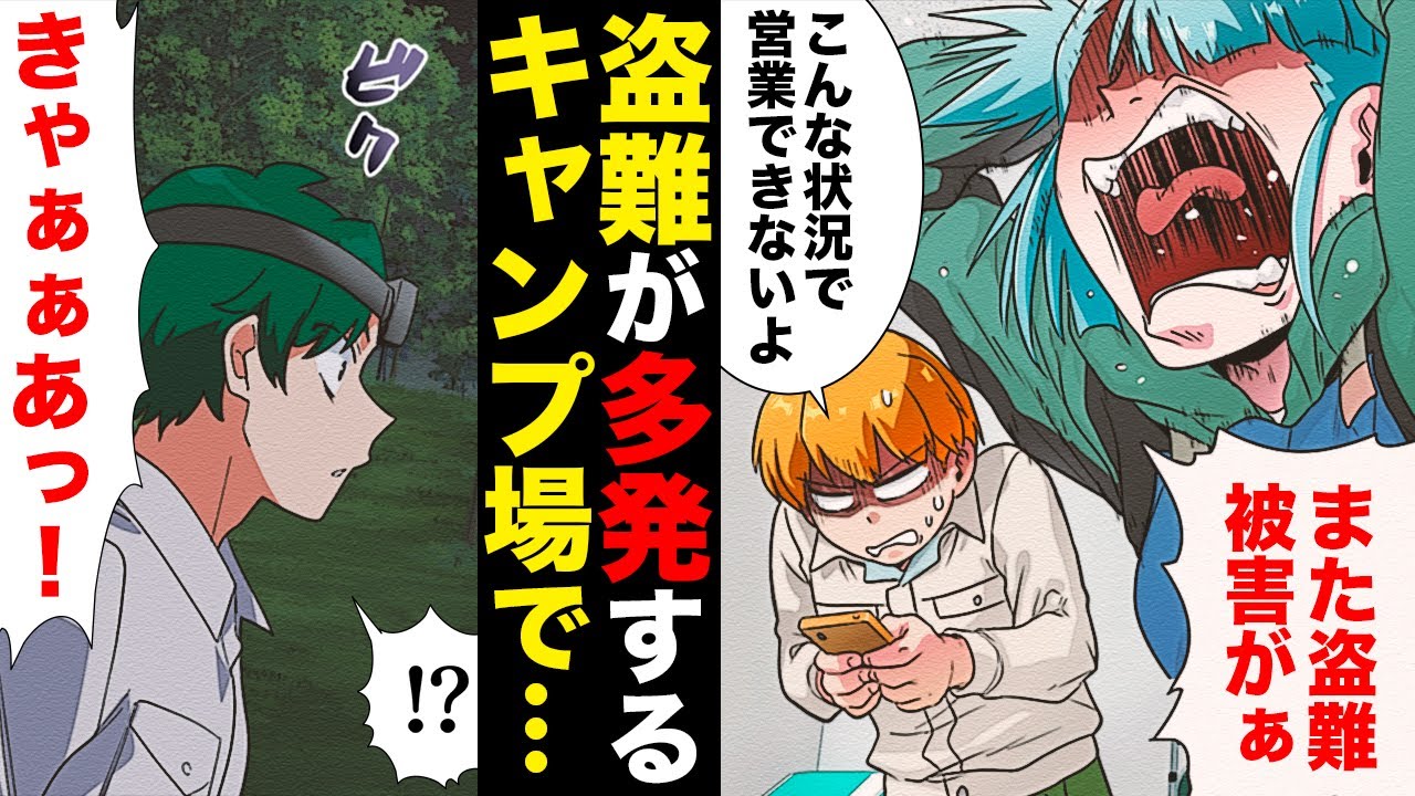 【漫画】盗難被害が多発するキャンプ場、防犯対策も虚しく閉鎖に追い込まれてしまう…