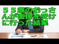 55歳のおっさんが面接を受けに行った結果