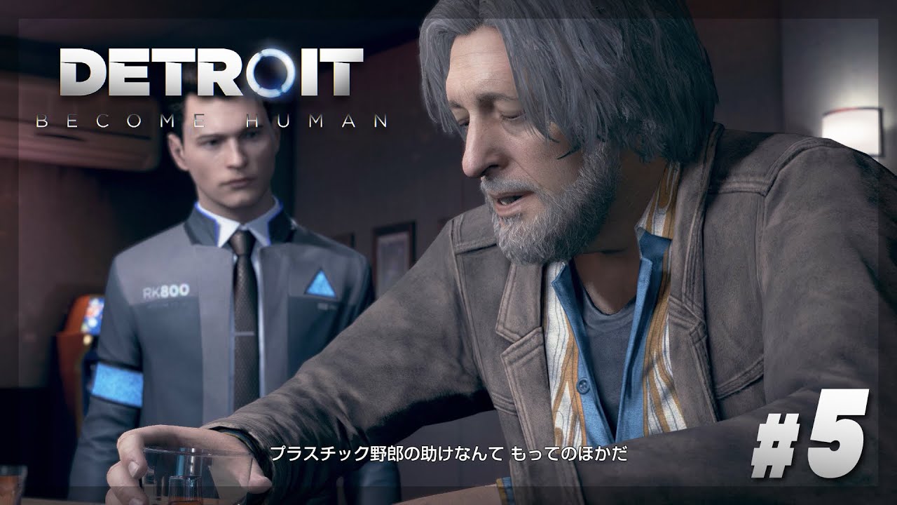 【Detroit: Become Human】#5 相棒（デトロイト市警特命係）