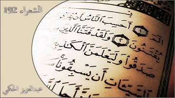 سورة الشعراء بصوت الشيخ عبد العزيز الحكمي|تلاوة شجية سكينة وراحة ﻻ توصفّ|
