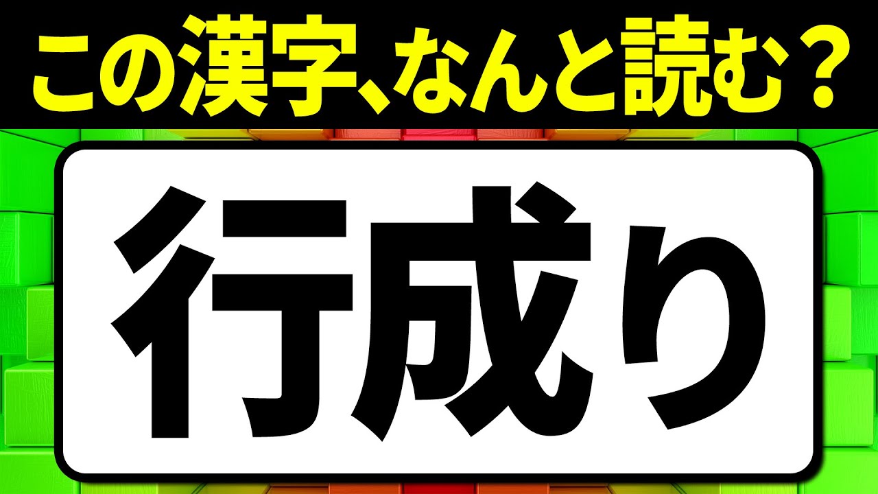 多くの人が誤読している漢字「行成り」何と読む？読み間違えやすい漢字クイズ問題！全15問【難読漢字】