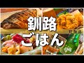 【日本グルメ旅】北海道釧路市のご当地グルメを食べ尽くす!【一人旅、食べ歩き、観光、酒場放浪記】