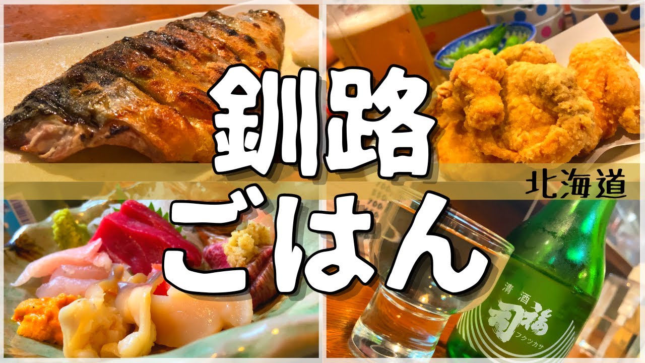 【日本グルメ旅】北海道釧路市のご当地グルメを食べ尽くす!【一人旅、食べ歩き、観光、酒場放浪記】