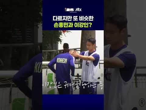 다르지만 또 비슷한 손흥민과 이강인? #JTBC #Shorts