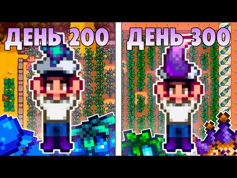 Видео: 300 дней в STARDEW VALLEY 1.6