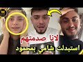 لانا محمد تهدي محمود ماهر شنطة بعد انفصالها عن شامي 😱