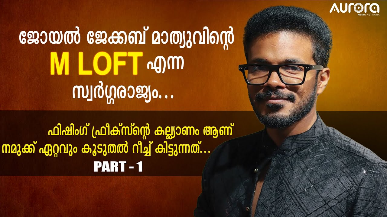 ജോയൽ ജേക്കബ് മാത്യുവിന്റെ M LOFT എന്ന സ്വർഗ്ഗരാജ്യം... PART - 1