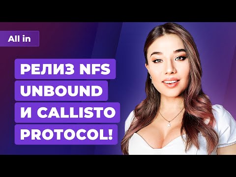 Троллинг TGA, оценки NFS Unbound и Callisto Protocol, Nintendo хочет в Россию? Новости ALL IN 2.12