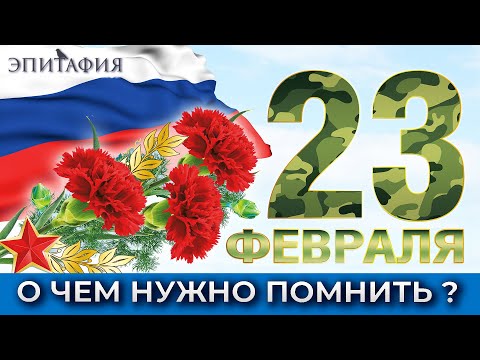 23 февраля. О чем нужно рассказывать детям?