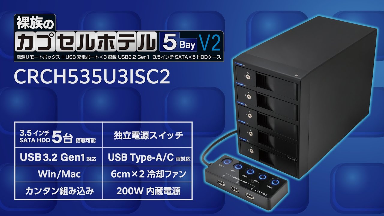 裸族のカプセルホテル 5Bay V2 製品紹介 【最大5台のHDDをUSBで外付け