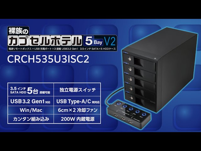 裸族のカプセルホテル 5Bay V2 製品紹介 【最大5台のHDDをUSBで外付け