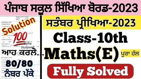 pseb 10th class Maths paper fully solved september 2023 , pseb class 10th Maths paper solution 2023