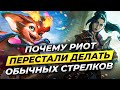 Почему RIOT перестали выпускать обычных стрелков?⚡Истории от Зака⚡Лига Легенд League of Legends