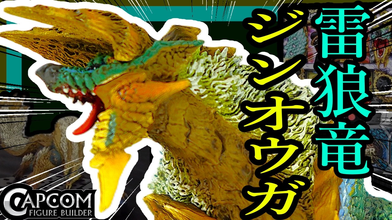 ジンオウガフィギュア!!＆パチスロ!!】カプコンフィギュアビルダー