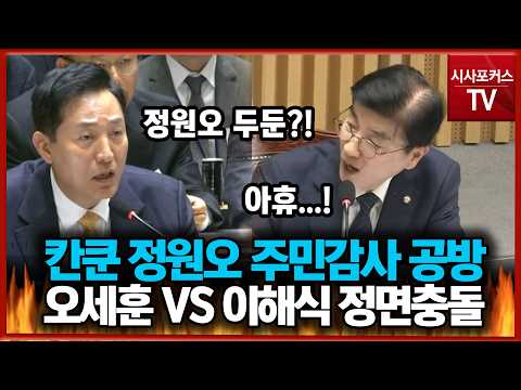 칸쿤 외유 의혹 <strong>정원오</strong> 주민감사 공방... 오세훈 VS 이해식 정면충돌