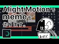 【Alight Motion】animation memeを作ろう!!!!!
