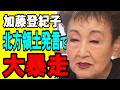 【サンモニ】加藤登紀子が北方領土発言で大暴走 アナが即訂正する事態に