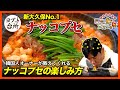 【新大久保グルメ】 絶対食べた方がいい韓国鍋No.1! 本場釜山の味 〈ナッコプセ〉