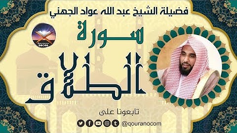 سورة الطلاق لفضيلة الشيخ عبد الله عواد الجهني 💖