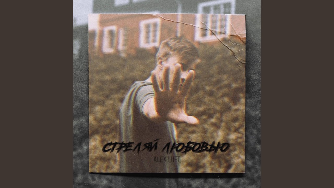 Стреляй любовью