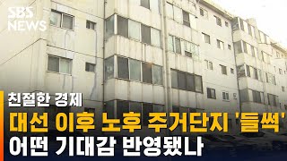 대선 이후 노후 주거단지 '들썩'…어떤 기대감 반영됐나 / SBS / 친절한 경제