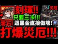 語音版【神魔之塔】刻琿🔥『三卡通關災厄級！』簡直羞辱關卡👉三卡就20萬血！【理智泯滅英雄失序 災厄級】【理智失序 ‧ 奧丁】【阿紅實況】