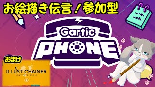 【🔴お絵描き伝言、画像検索OK😸🐾】Discord参加OK！22:30から絵しりとりイラストチェイナー『Gartic PHONE』『イラストチェイナー』