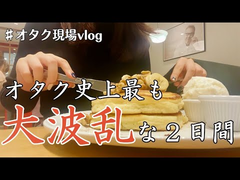【オタクVlog】こんなことってある…？大波乱のオタ活２日間｜アニオタ/舞台俳優オタ