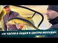 16 часов в лодке в центре Москвы. Рыбалка с #OnlySpin