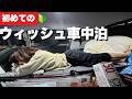 初めてのトヨタウィッシュで車中泊