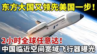 东方大国又领先美国一步！2小时全球任意达！中国临近空间宽域飞行器曝光#科技之光