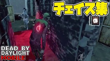 【DbDモバイル】隊長のチェイス集！！