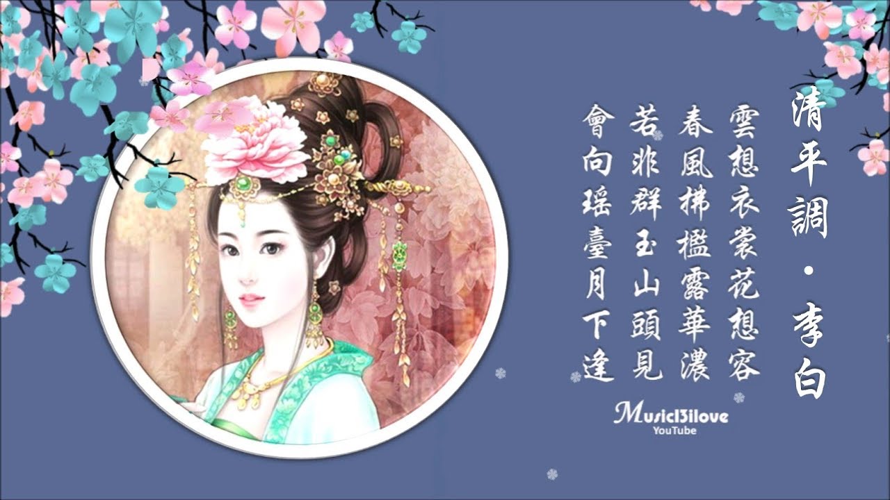 童麗 清平調 雲想衣裳花想容 詩詞 李白 Youtube