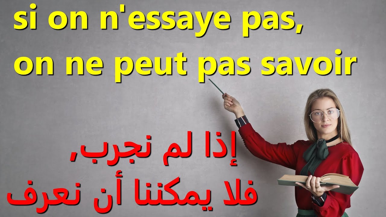 جمل فرنسية عامية نستعملها في الحياة اليومية