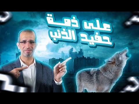 على ذمة حفيد الذئب قصة مشوقة ومثيرة 