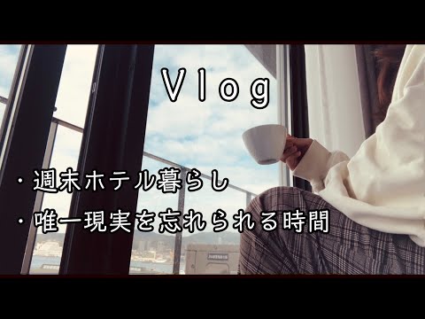 【Vlog】週末ホテル暮らしをひとりで思う存分に堪能する【OLの休日】