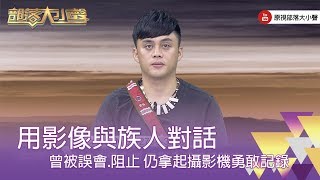 精彩大小聲》(297-2) 林光亮：當拍完這部影片族人才認同我，原來我在攝影機後面是在做這樣的事情，雖然一開始不是很暸解我，但最後還是很支持。
