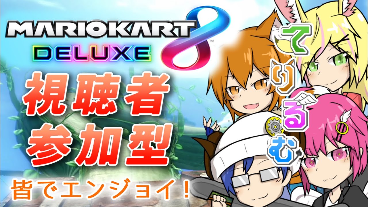 【マリオカート８デラックス】初見さん歓迎！視聴者参加型マリオカート！！【てりるむラジオ】