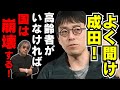 #1091【よく聞け成田！高齢者がいなければ国は存続しない】高齢者がお荷物だ？どの角度から見ても間違っている。高齢者がいなければ100%国家は成立しない。基本的な構造すら分からない、稚拙な日本社会！