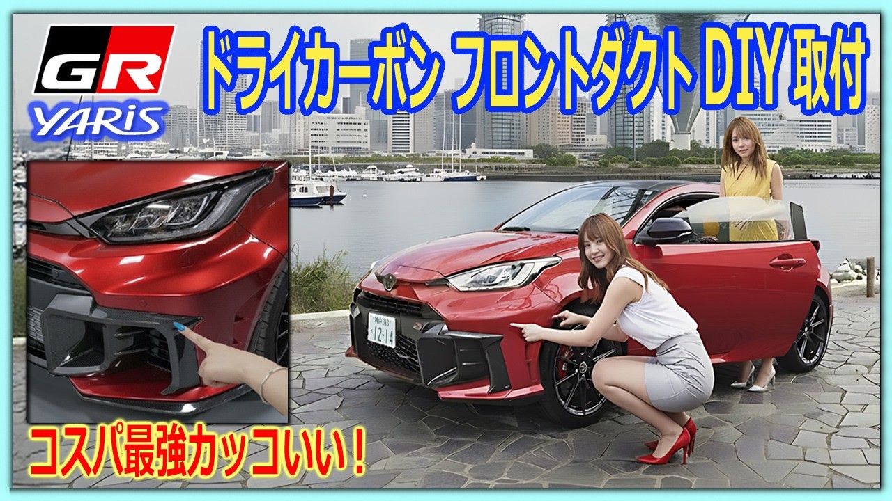 【GRヤリス】フロントダクトスポイラーDIY取付